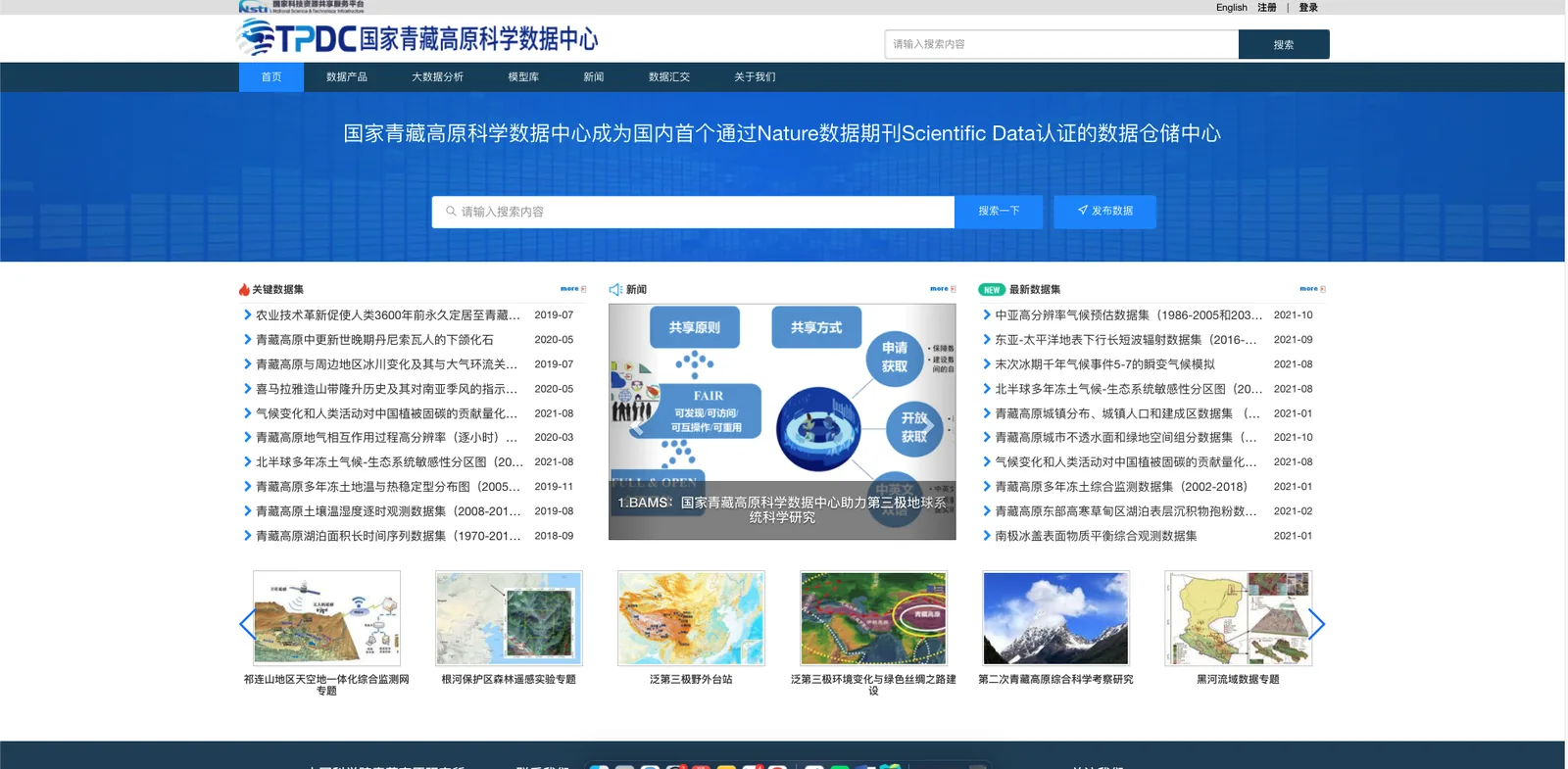 国家青藏高原科学数据中心平台界面